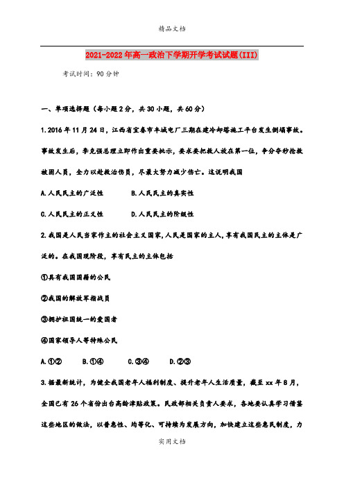 2021-2022年高一政治下学期开学考试试题(III)