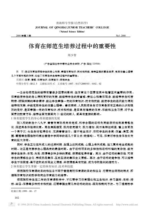 体育在师范生培养过程中的重要性