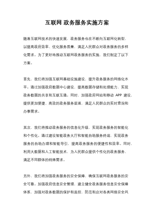 互联网 政务服务实施方案