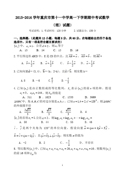 2015-2016学年重庆市第十一中学高一下学期期中考试数学(理)试题