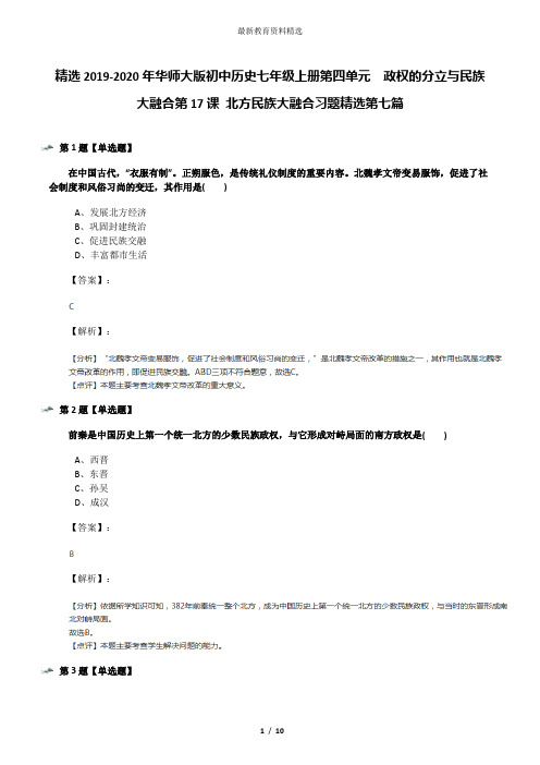 精选2019-2020年华师大版初中历史七年级上册第四单元 政权的分立与民族大融合第17课 北方民族大融合习题精