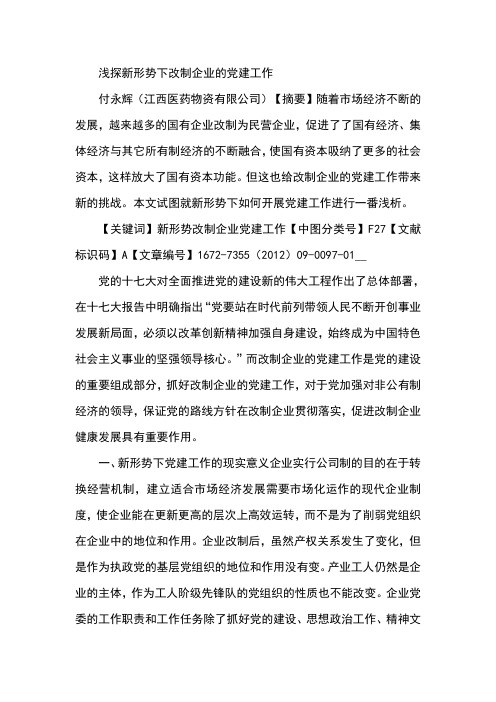 浅探新形势下改制企业的党建工作