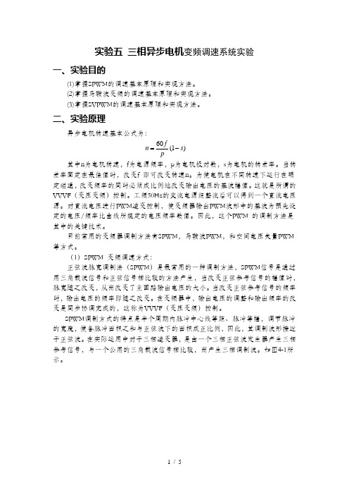 实验五 三相异步电机变频调速系统实验