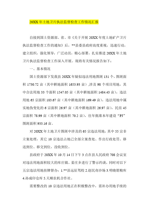 20XX年土地卫片执法监督检查工作情况汇报