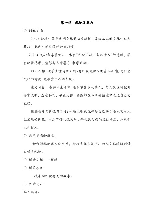【公开课教案】《礼貌显魅力》教学设计