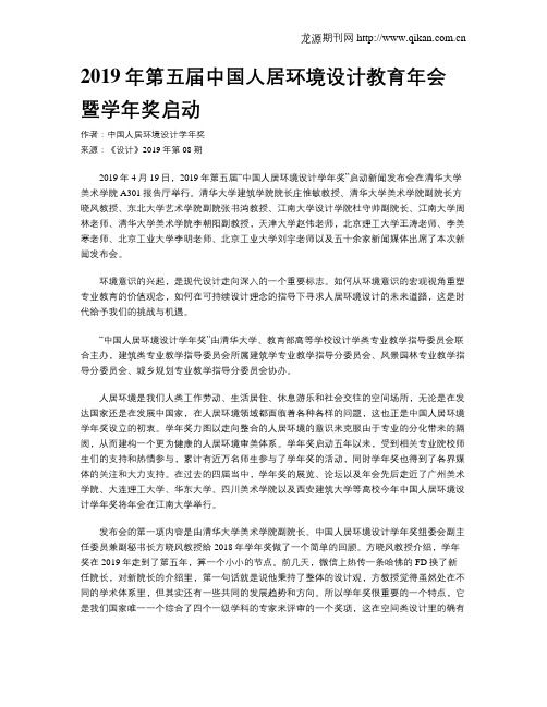 2019年第五届中国人居环境设计教育年会暨学年奖启动
