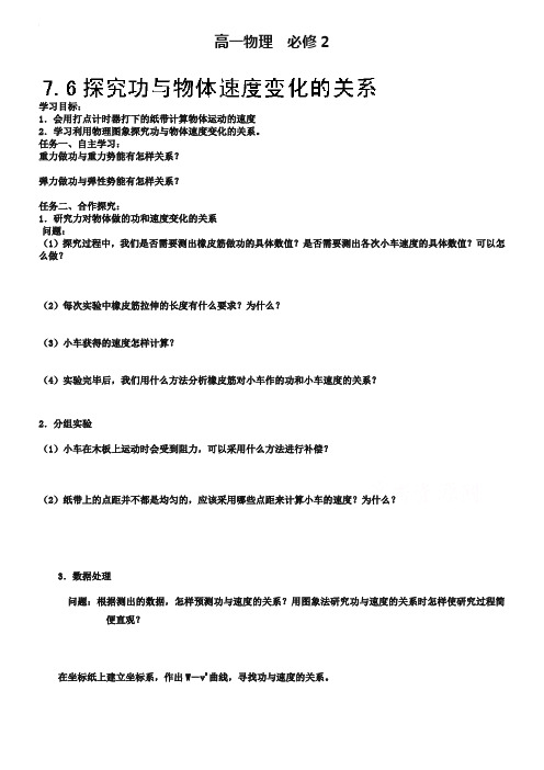 高中物理导学案人教版必修二：7.6 探究功与物体速度变化的关系