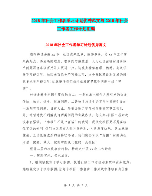 2018年社会工作者学习计划优秀范文与2018年社会工作者工作计划汇编.doc