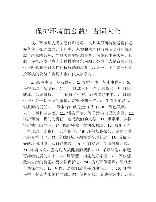 保护环境的公益广告词大全