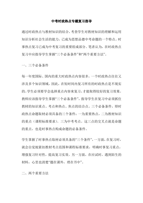 中考时政热点专题复习指导