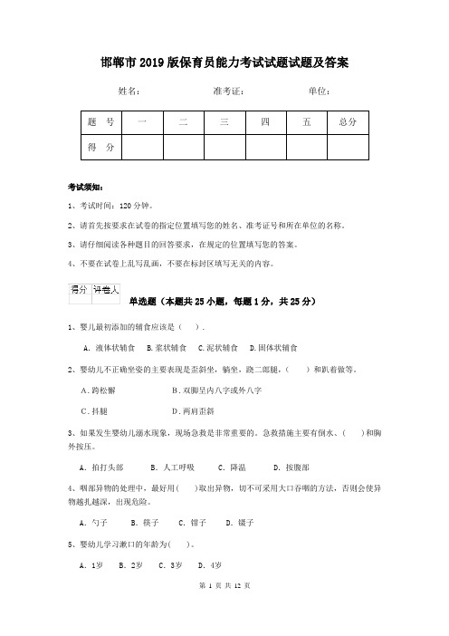 邯郸市2019版保育员能力考试试题试题及答案