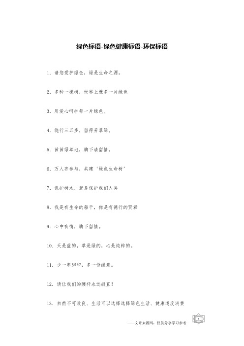 绿色标语-绿色健康标语-环保标语