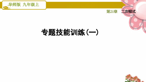 华师版九年级数学上册《二次根式》专题技能训练(一)