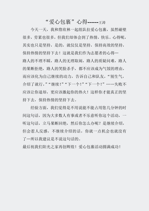 材料学院第9周爱心包裹劝募活动周反馈-志愿者心得2