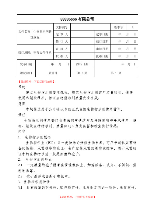 生物指示剂管理规程(精编文档).doc