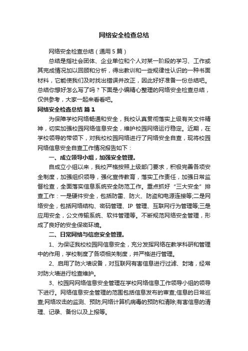 网络安全检查总结