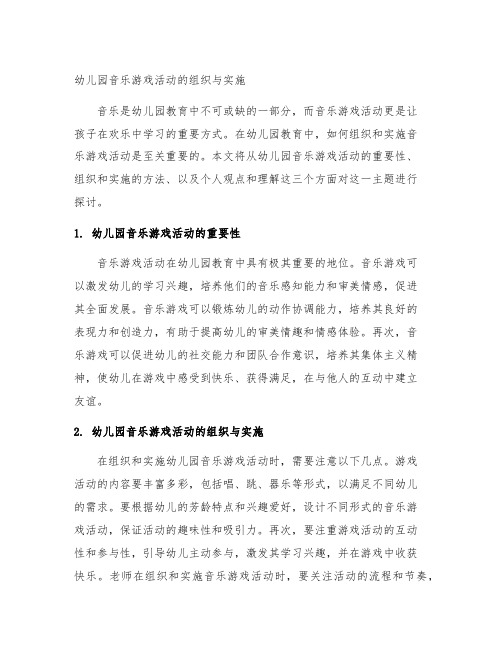 幼儿园音乐游戏活动的组织与实施