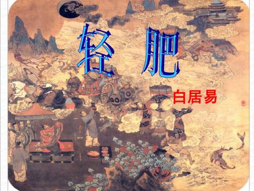 《轻肥》w