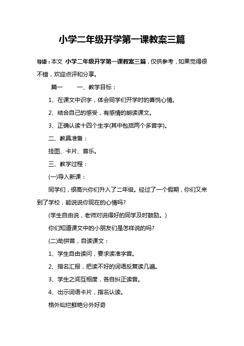 小学二年级开学第一课教案三篇