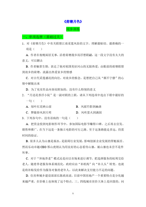 新教材《荷塘月色》同步训练(统编版必修上册)-原卷版