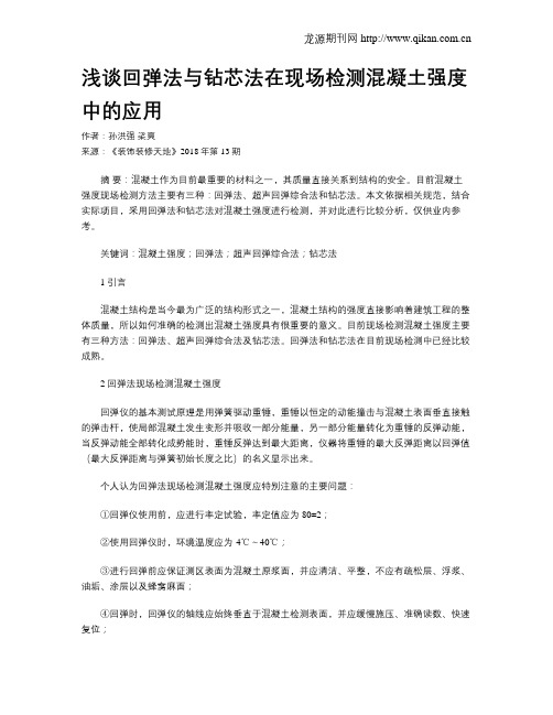 浅谈回弹法与钻芯法在现场检测混凝土强度中的应用