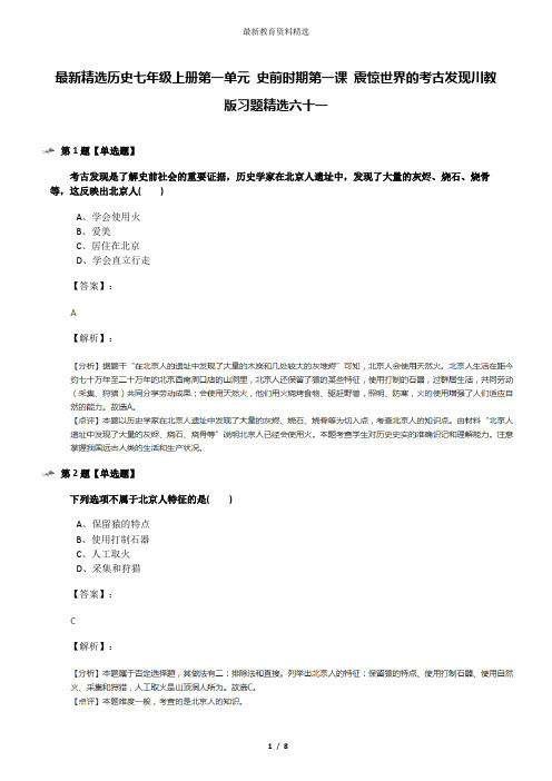 最新精选历史七年级上册第一单元 史前时期第一课 震惊世界的考古发现川教版习题精选六十一