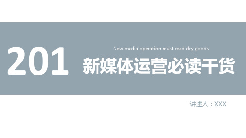 新媒体运营必读干货