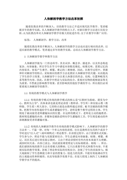 人体解剖学教学方法改革初探