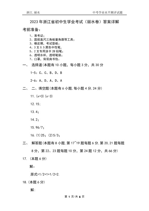 2023年浙江省初中生学业考试(丽水卷)-数学试卷答案详解