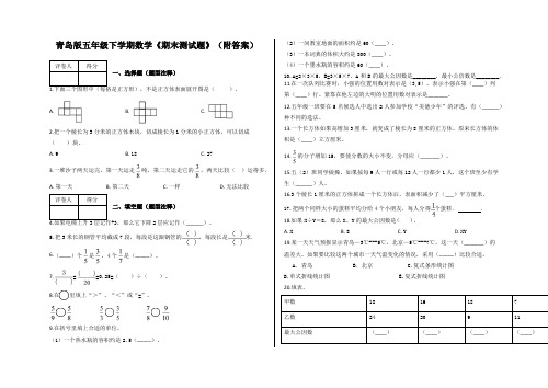 青岛版五年级下学期数学《期末测试题》(附答案)