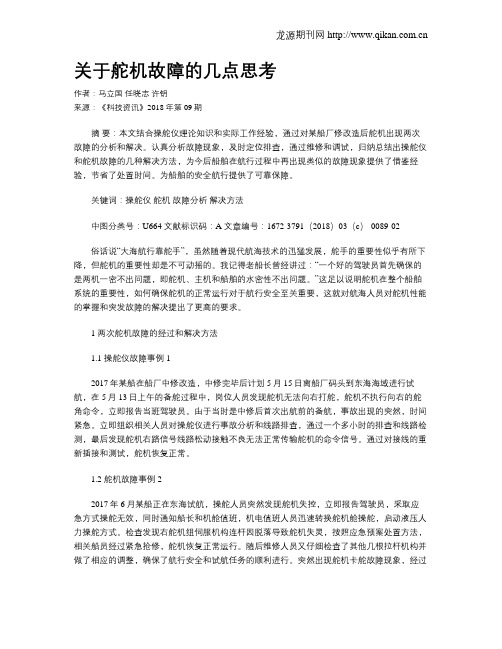 关于舵机故障的几点思考