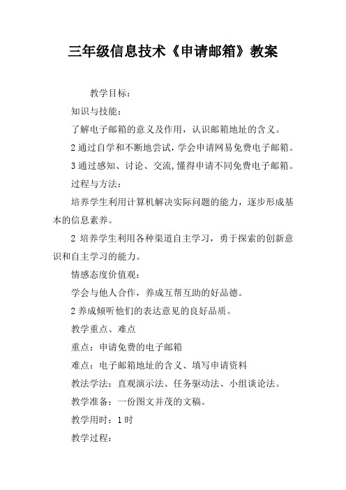 三年级信息技术《申请邮箱》教案