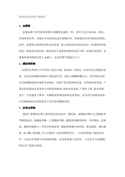 蛋鸡养殖这些药不能滥用