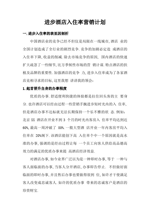 提高酒店入住率营销方案