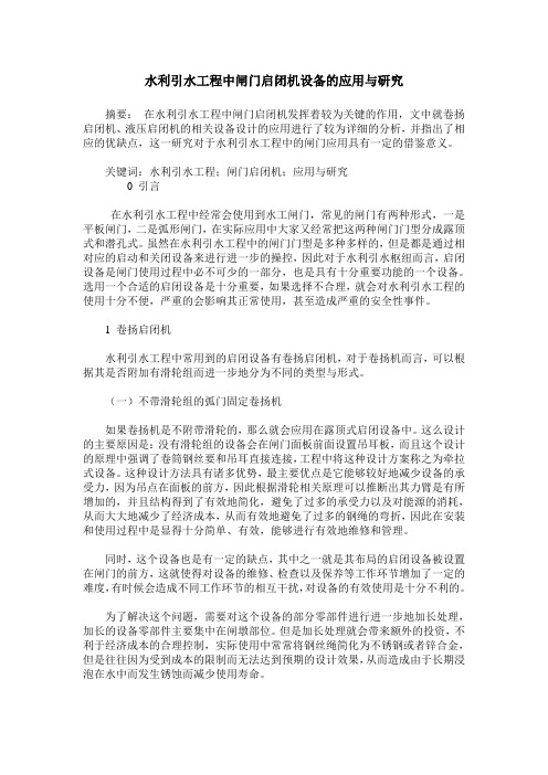水利引水工程中闸门启闭机设备的应用与研究