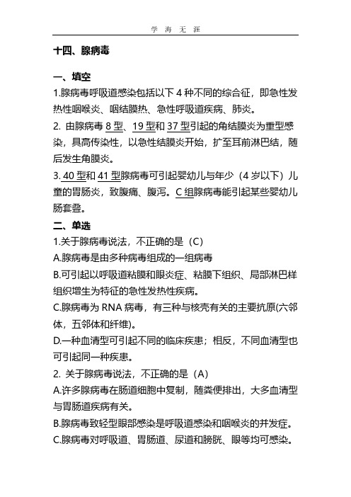 2020年腺病毒题库.pdf