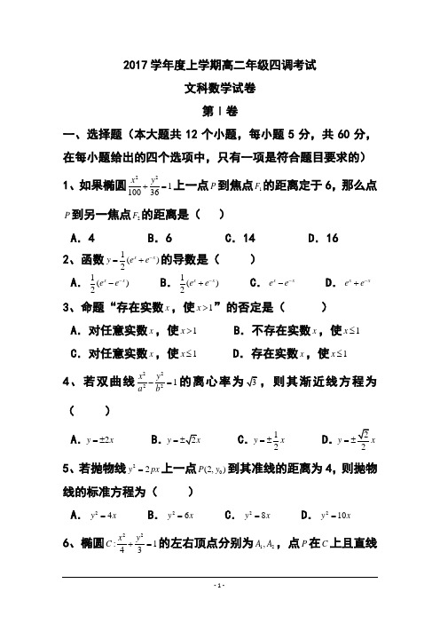 2017学年河北省衡水市重点中学高二上学期四调考试文科数学试题及答案