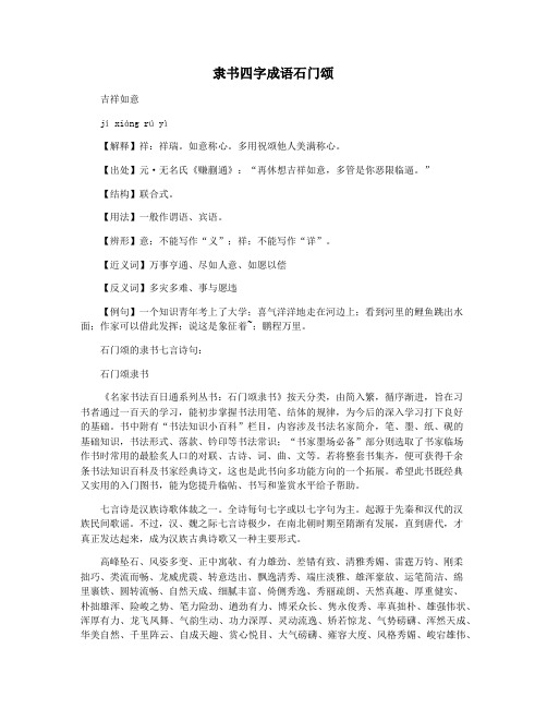 隶书四字成语石门颂