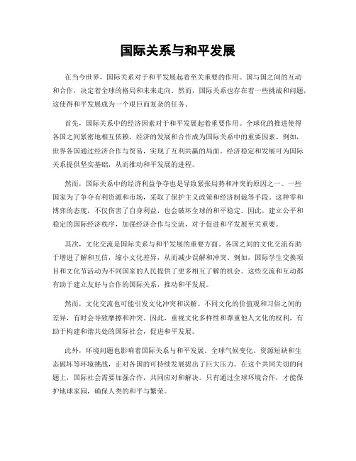 国际关系与和平发展