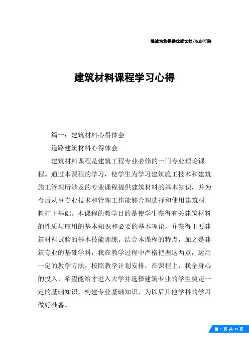 建筑材料课程学习心得