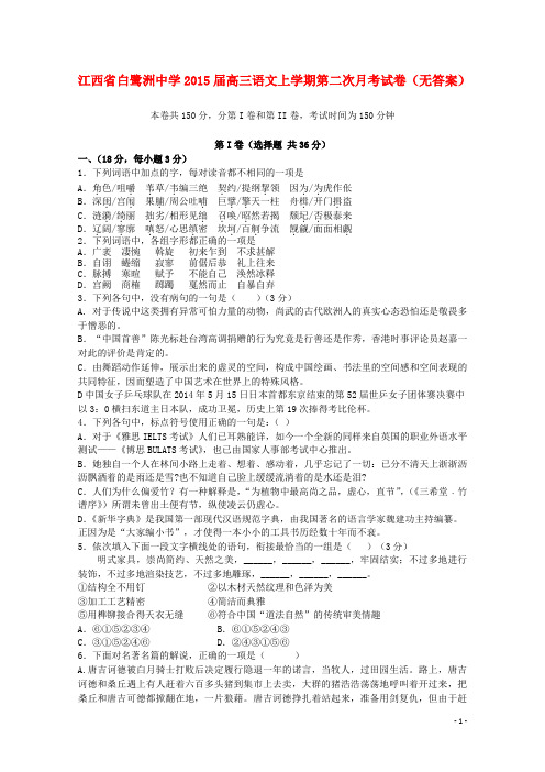 江西省白鹭洲中学高三语文上学期第二次月考试卷(无答案)