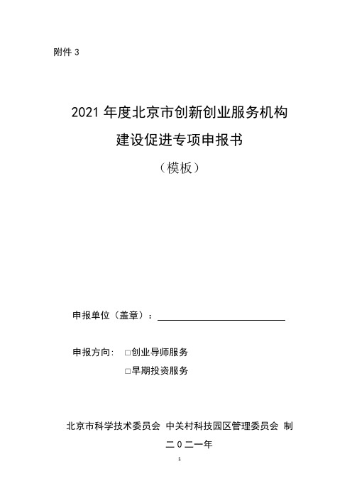 2021年度北京市创新创业服务机构建设促进专项申报书(模板)