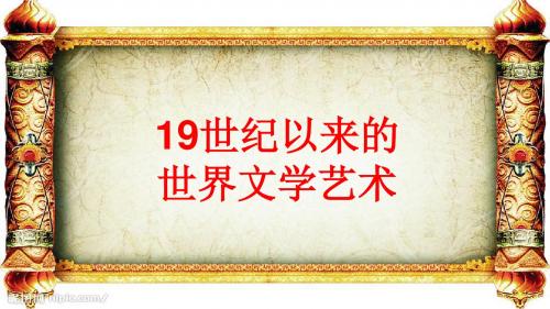 第31讲 19世纪以来的世界文学艺术