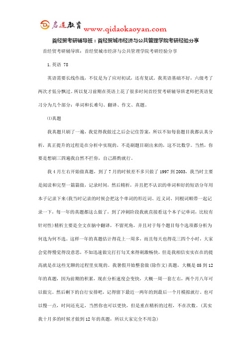 首经贸考研辅导班：首经贸城市经济与公共管理学院考研经验分享