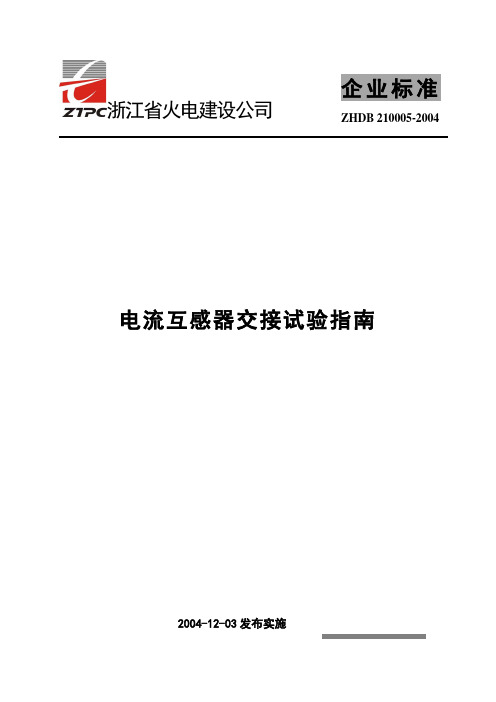 电流互感器交接试验指南
