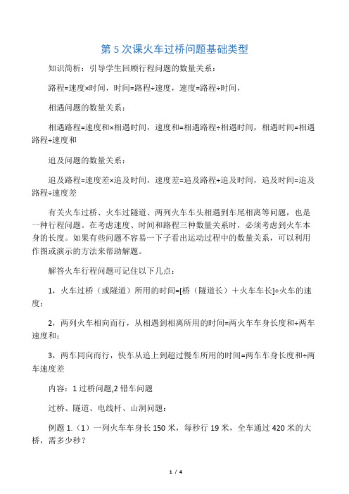 四年级奥数第5次课火车过桥问题基础类型