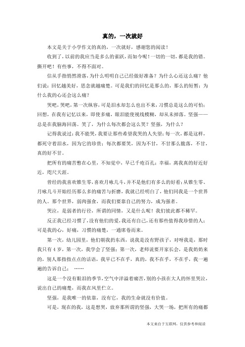 真的,一次就好_小学作文