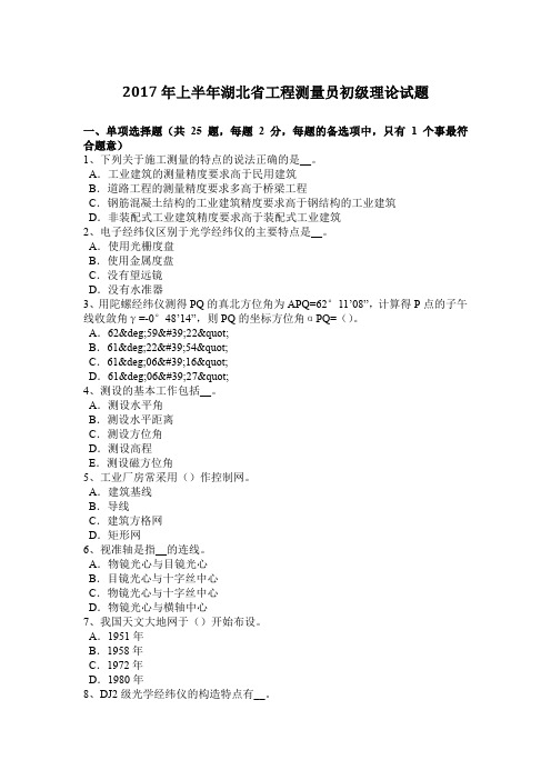 2017年上半年湖北省工程测量员初级理论试题