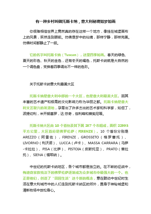 有一种乡村叫做托斯卡纳，意大利秘境如梦如画