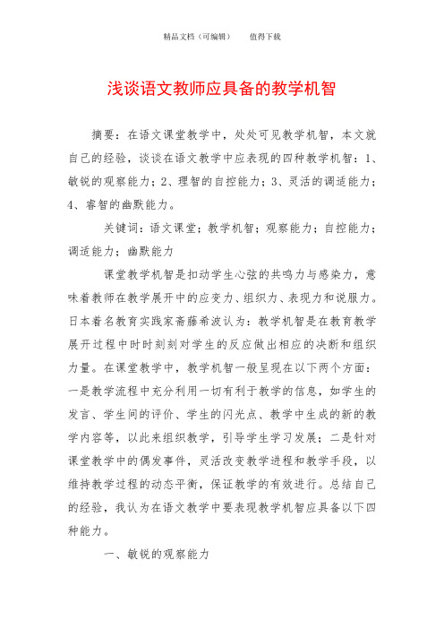 浅谈语文教师应具备的教学机智